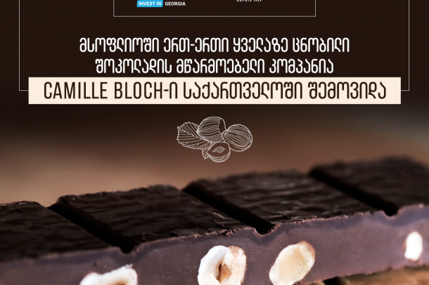 მსოფლიოში ერთ-ერთ ყველაზე ცნობილი შოკოლადის მწარმოებელი კომპანია Camille Bloch-ი საქართველოში შემოვიდა