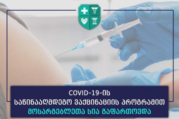 COVID-19-ის საწინააღმდეგო ვაქცინაციას, იმუნიზაციის სახელმწიფო პროგრამით განსაზღვრული მოსარგებლეების გარდა, შემდეგი კატეგორიის ბენეფიციარები შეძლებენ