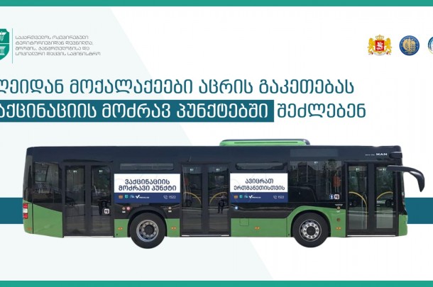აცრის მსურველებს სასურველი კოვიდსაწინააღმდეგო ვაქცინის მიღება, თბილისში დამატებით 6 სამგზავრო ავტობუსში შეეძლებათ
