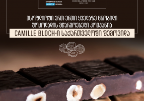 მსოფლიოში ერთ-ერთ ყველაზე ცნობილი შოკოლადის მწარმოებელი კომპანია Camille Bloch-ი საქართველოში შემოვიდა
