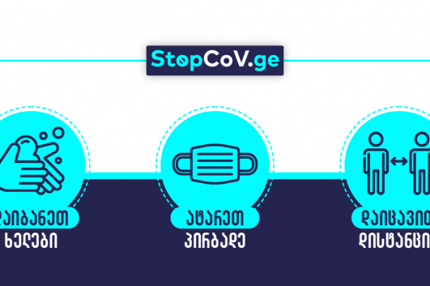 #გავუფრთხილდეთერთმანეთს #StopCoV #COVID19
