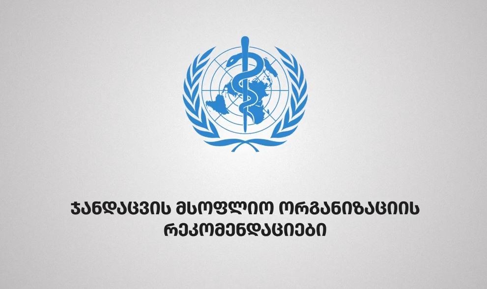 ჯანმრთელობის მსოფლიო ორგანიზაციის რეკომენდაციები (28.02.20)